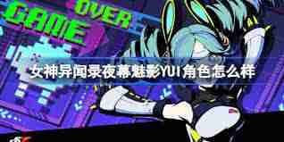 女神异闻录：夜幕魅影YUI角色强度如何 探索夜幕魅影中YUI角色的实战表现