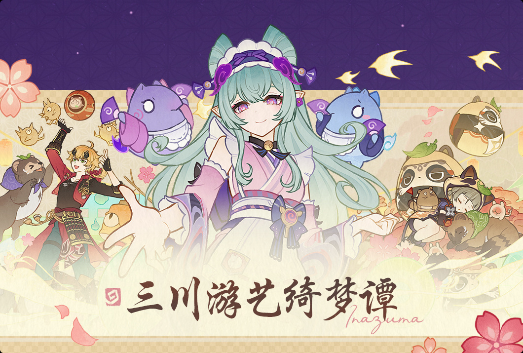 原神三川游艺绮梦谭第一天怎么过 原神三川游艺绮梦谭打法攻略