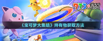 宝可梦大集结如何获取持有物 宝可梦大集结持有物获取方法