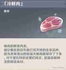原神冷鲜肉的作用是什么 原神冷鲜肉有何用途