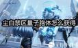 尘白禁区如何获取量子胞体 尘白禁区量子胞体获取攻略
