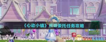 心动小镇委托熊蜂任务详细步骤 如何完成心动小镇委托熊蜂任务