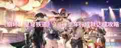 崩坏：星穹铁道如何达成神圣车行成就 崩坏：星穹铁道神圣车行通关技巧分享