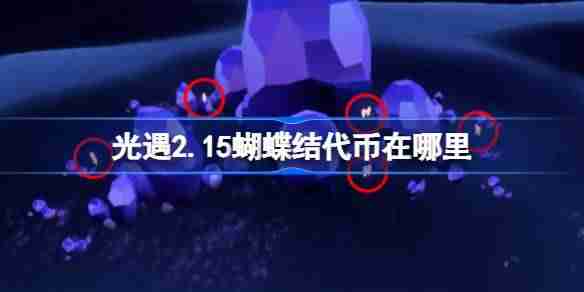 光遇2.15蝴蝶结代币在哪里 光遇2月15日同心节代币收集攻略