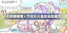 无限暖暖情人节双非凡套装抽取建议 无限暖暖情人节双非凡套装要不要抽