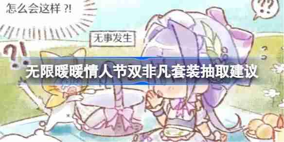无限暖暖情人节双非凡套装抽取建议 无限暖暖情人节双非凡套装要不要抽