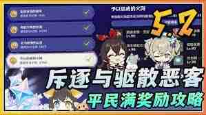 原神5.2斥逐与驱散恶客活动首日最佳阵容搭配 原神5.2斥逐与驱散恶客第一天阵容该怎么选