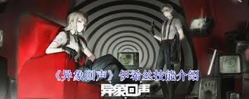 异象回声伊希丝技能详解 探索伊希丝的强大技能组合