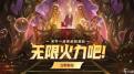 lol无限火力活动持续时间 直到几月几日结束lol