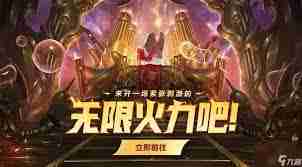 lol无限火力活动持续时间 直到几月几日结束lol
