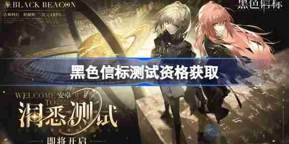黑色信标测试资格怎么获得 黑色信标内测资格获取方法