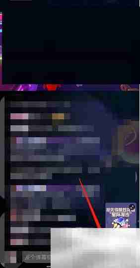 哔哩哔哩直播怎么发布醒目留言 哔哩哔哩直播发布醒目留言方法