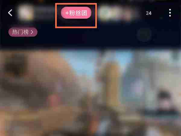 哔哩哔哩怎样加入粉丝团 B站直播投喂入团方法介绍