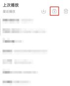 网易云音乐如何添加最近播放歌曲至歌单 网易云音乐添加最近播放歌曲至歌单教程