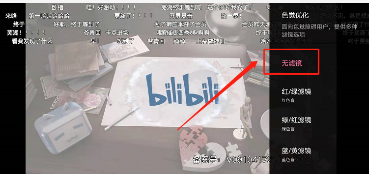 哔哩哔哩色盲模式怎么退出 B站关闭色觉优化功能方法介绍