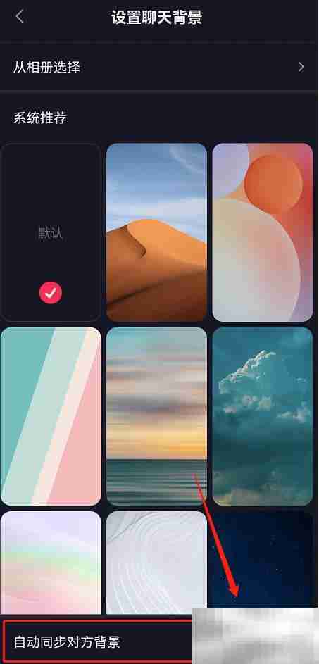 抖音聊天背景如何自动同步好友 抖音聊天背景自动同步好友教程