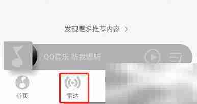 QQ音乐如何关闭雷达模式 QQ音乐关闭雷达模式教程
