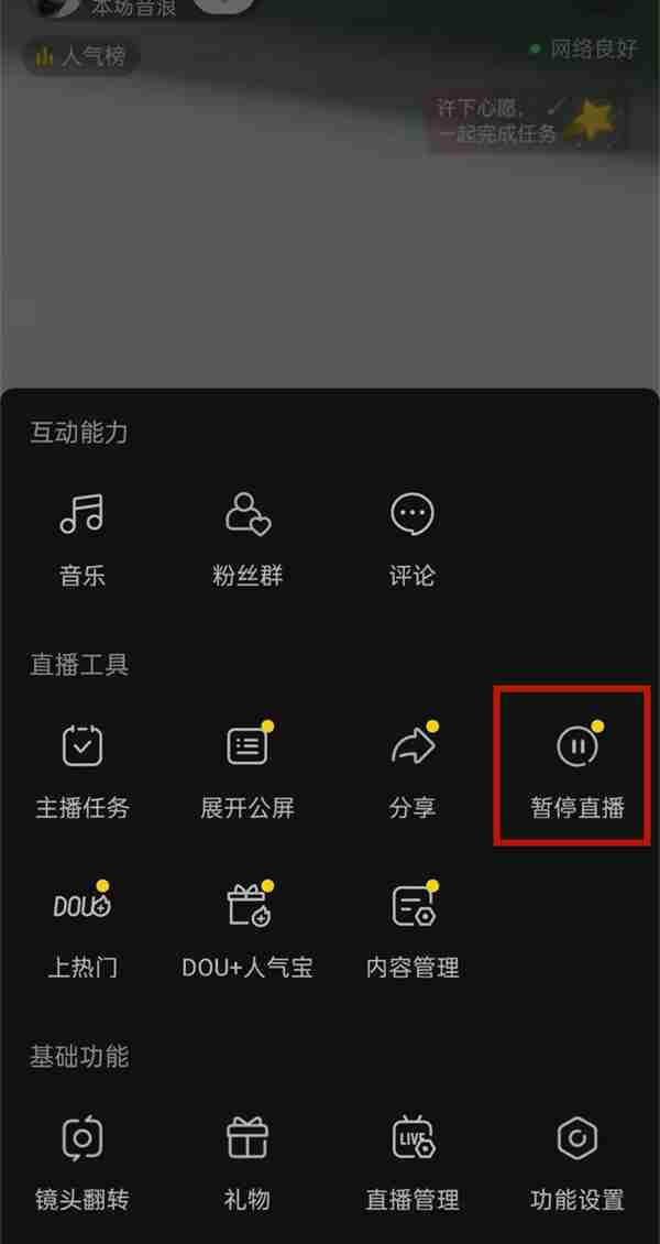抖音直播怎么暂停 抖音暂停直播方法分享
