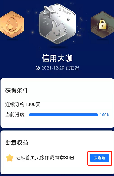 支付宝芝麻成就在哪看 支付宝芝麻信用佩戴徽章方法介绍