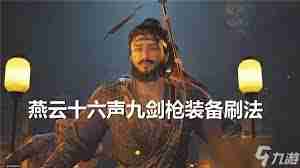 燕云十六声无名剑法九剑九枪如何选择 燕云十六声无名剑法搭配九剑九枪建议