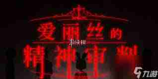 爱丽丝的精神审判第8章怎么过 爱丽丝的精神审判第八章攻略详解