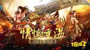 打怪高爆的正版传奇值得玩吗 探索正版传奇中打怪高爆的游戏特色