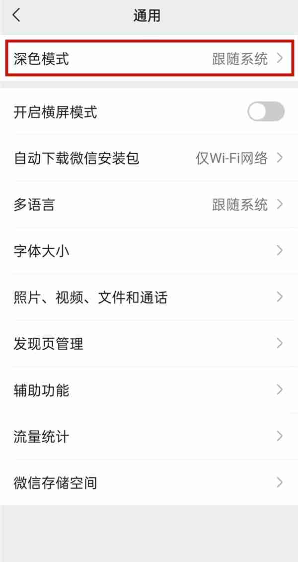 微信如何设置白天模式 微信开启普通模式教程分享