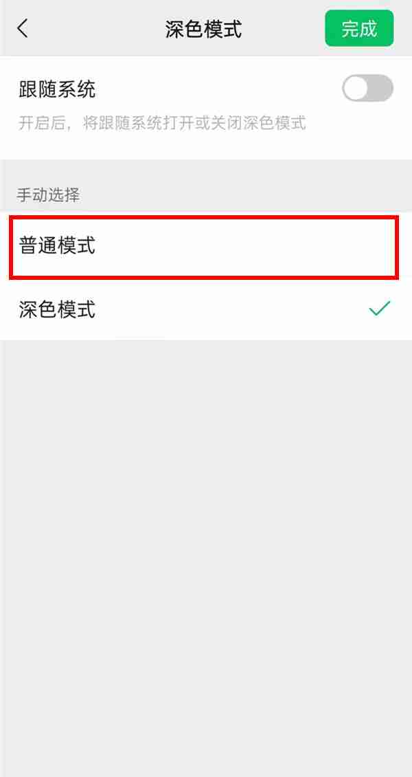 微信如何设置白天模式 微信开启普通模式教程分享