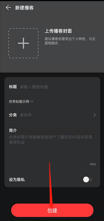 网易云音乐如何创建个人播客 网易云音乐创建播客流程分享