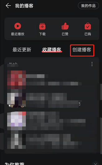 网易云音乐如何创建个人播客 网易云音乐创建播客流程分享