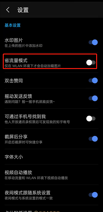知乎在哪打开省流量模式 知乎启用省流模式步骤分享
