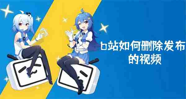 b站如何删除发布的视频 b站删除发布视频的方法