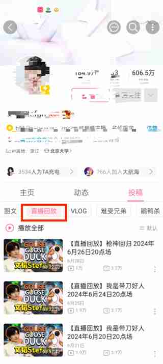 哔哩哔哩直播回放怎么看 哔哩哔哩直播回放查看方法