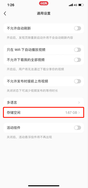 小红书存储空间在哪看 小红书查看已用空间步骤介绍