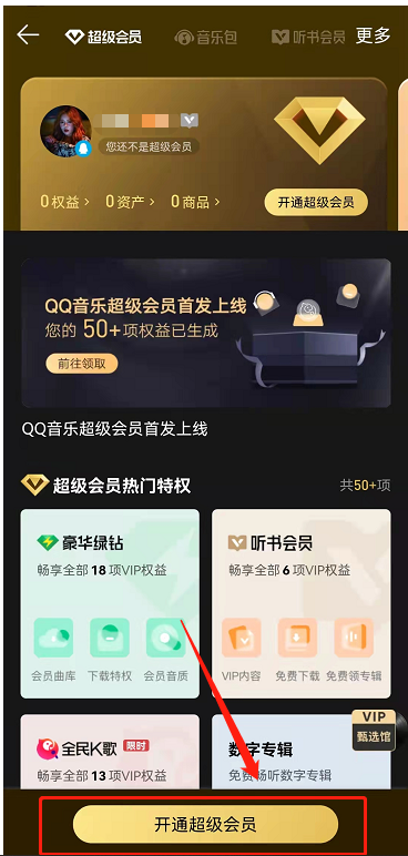 qq音乐超级会员有什么用 QQ音乐超级会员开通方法及权益介绍