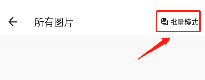 美图秀秀怎么批量修图 手机美图秀秀批量处理图片教程一览