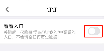 钉钉怎么关闭看看入口 钉钉隐藏看看入口教程介绍
