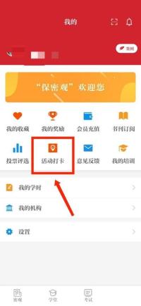 保密观怎么查看活动打卡记录 保密观查看活动打卡记录教程