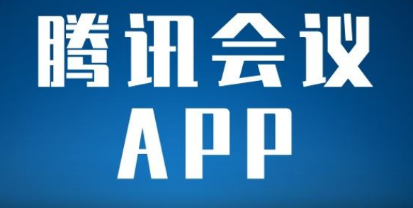 腾讯会议怎么分享云录制视频 腾讯会议发送录制会议给好友步骤一览