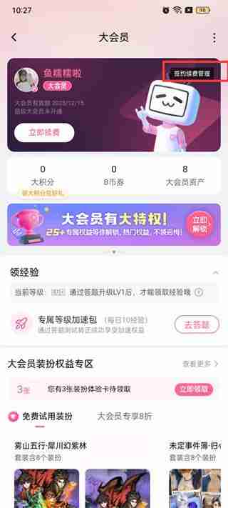 哔哩哔哩如何关闭自动续费 哔哩哔哩关闭自动续费的方法