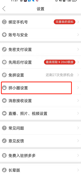 拼多多拼小圈在哪关闭通讯录查找 拼多多拼小圈禁止通过通讯录查找步骤介绍