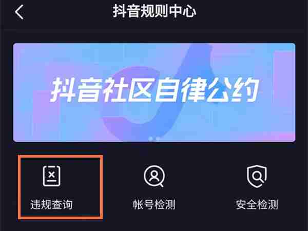 抖音违规查询在哪里 抖音查看账号违规信息教程一览
