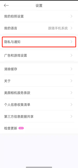 美颜相机个性化广告在哪里关闭 美颜相机禁止个性化广告推送步骤介绍