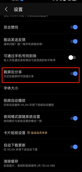 知乎如何关闭截屏后分享 知乎禁止截屏自动分享方法介绍