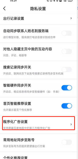 百度地图在哪关闭程序化广告 百度地图禁用程序化广告推送步骤分享