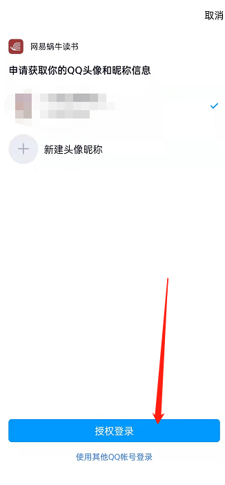 网易蜗牛阅读如何获得QQ授权 分享网易蜗牛阅读绑定QQ步骤分享