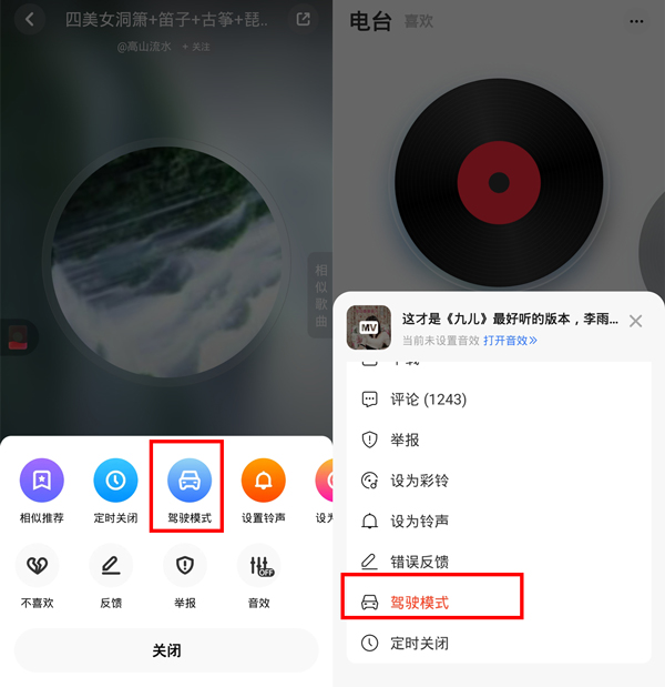 快音如何连接车载音乐 快音设置驾驶模式方法介绍