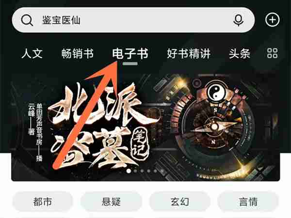 喜马拉雅看书模式在哪 喜马拉雅查看电子书方法分享