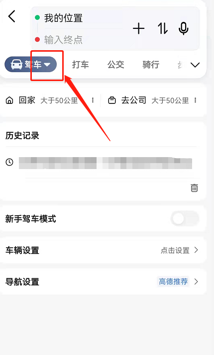 高德地图新手模式怎么关闭 高德地图取消新手驾车导航方法介绍
