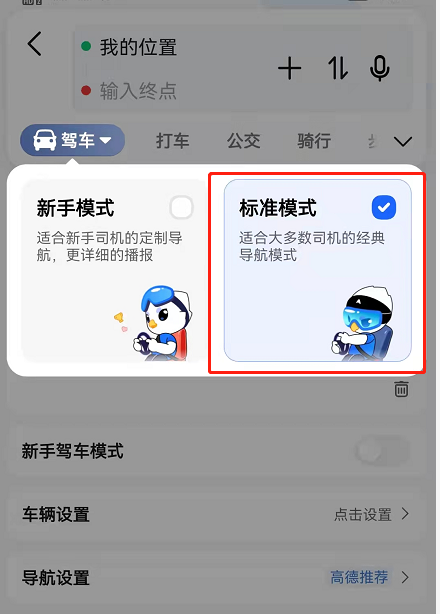 高德地图新手模式怎么关闭 高德地图取消新手驾车导航方法介绍